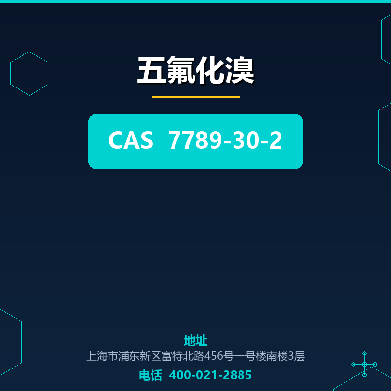 五氟化溴 7789-30-2