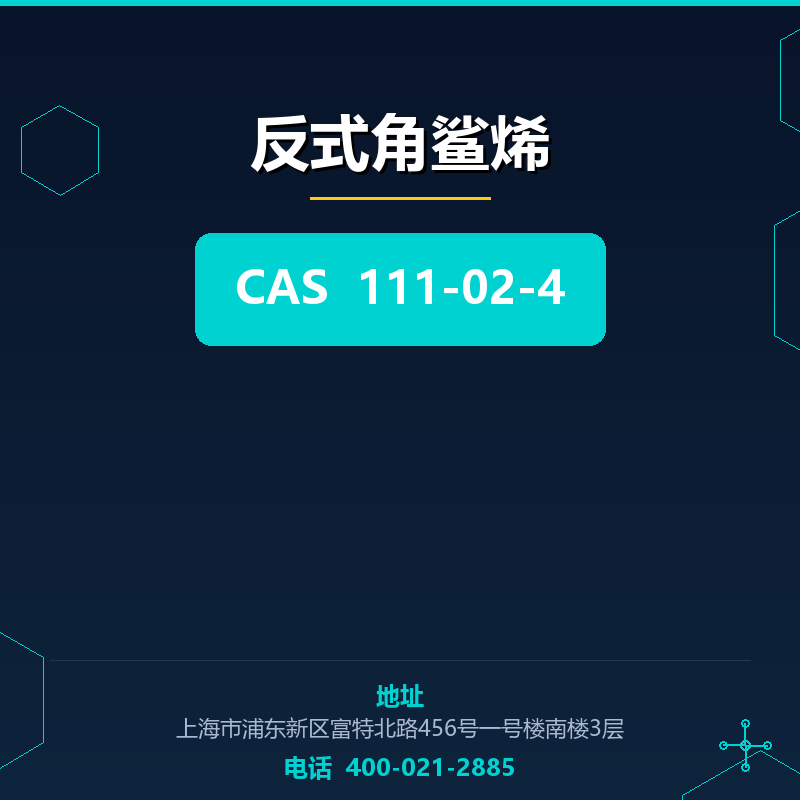 反式角鲨烯 111-02-4