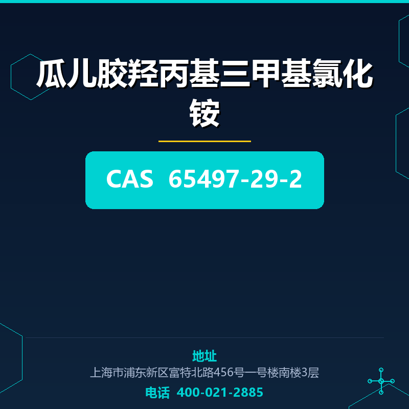 瓜儿胶羟丙基三甲基氯化铵 65497-29-2