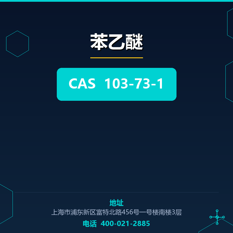 苯乙醚 103-73-1