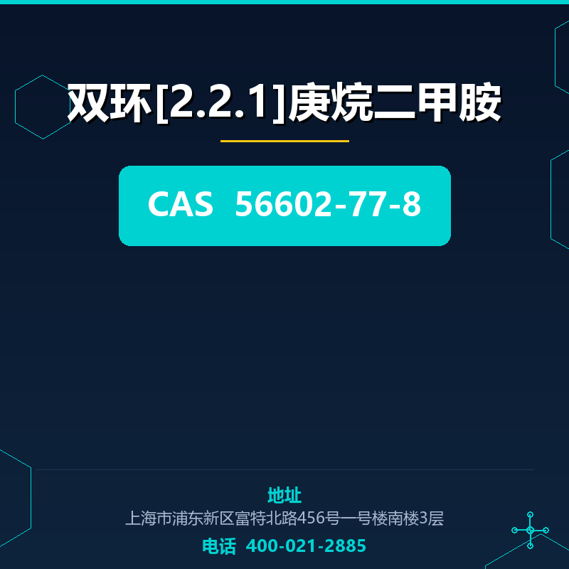 双环[2.2.1]庚烷二甲胺 56602-77-8