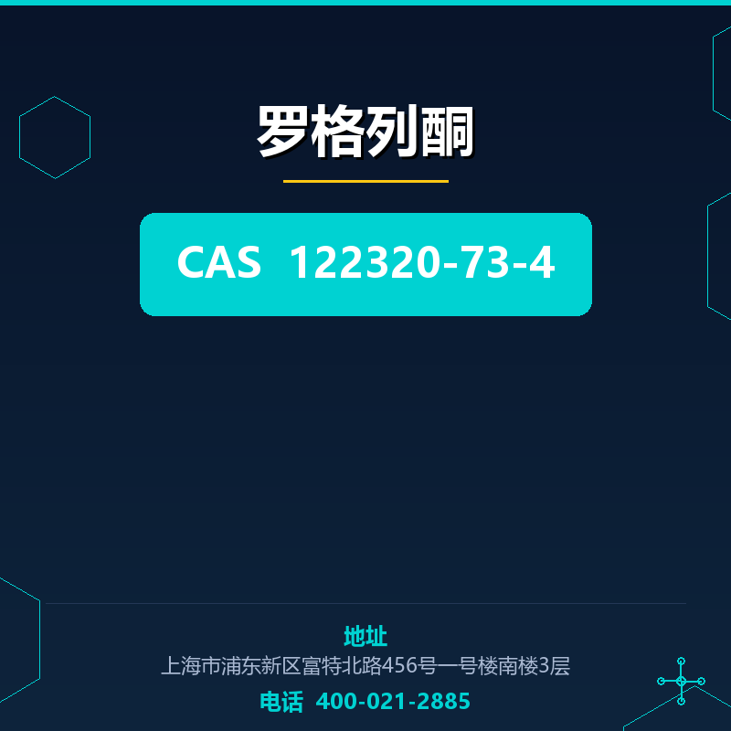 罗格列酮 122320-73-4