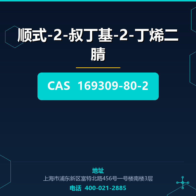 顺式-2-叔丁基-2-丁烯二腈 169309-80-2