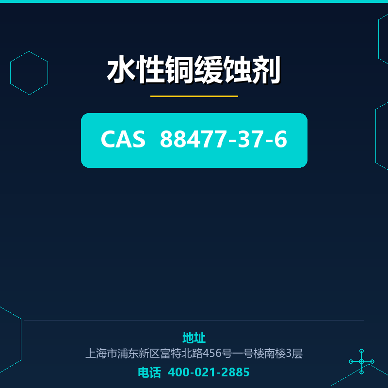 水性铜缓蚀剂 88477-37-6