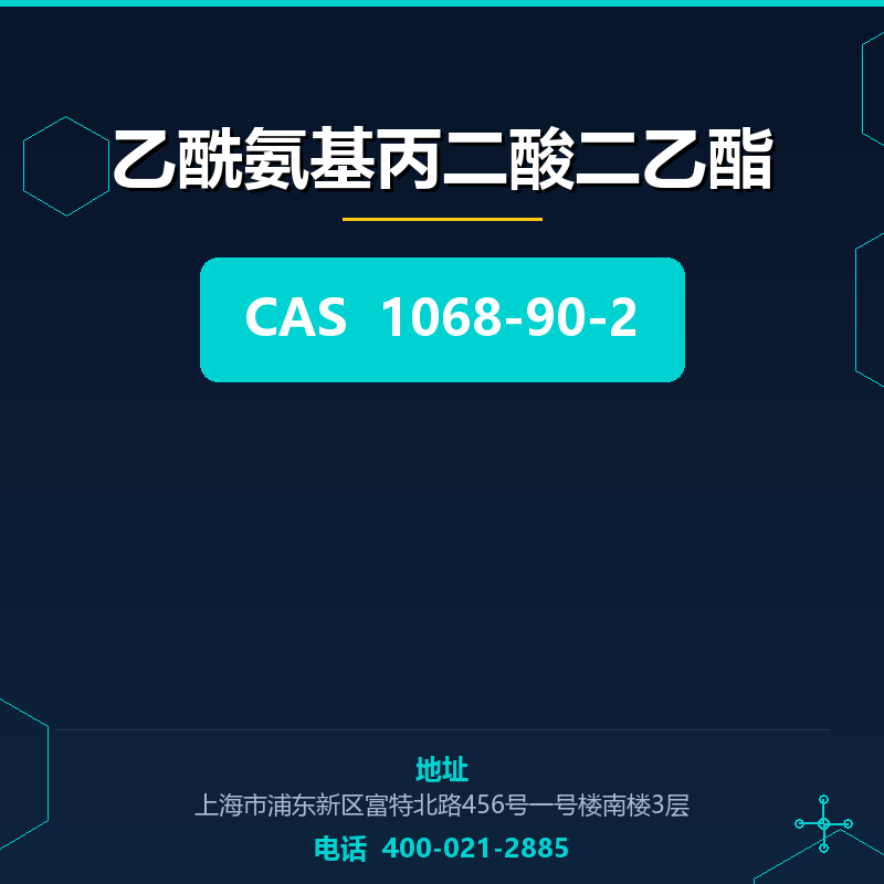 乙酰氨基丙二酸二乙酯 1068-90-2