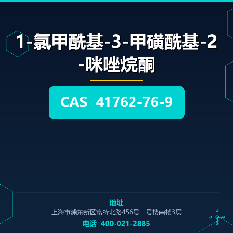 1-氯甲酰基-3-甲磺酰基-2-咪唑烷酮 41762-76-9