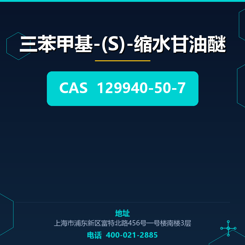 三苯甲基-(S)-缩水甘油醚 129940-50-7