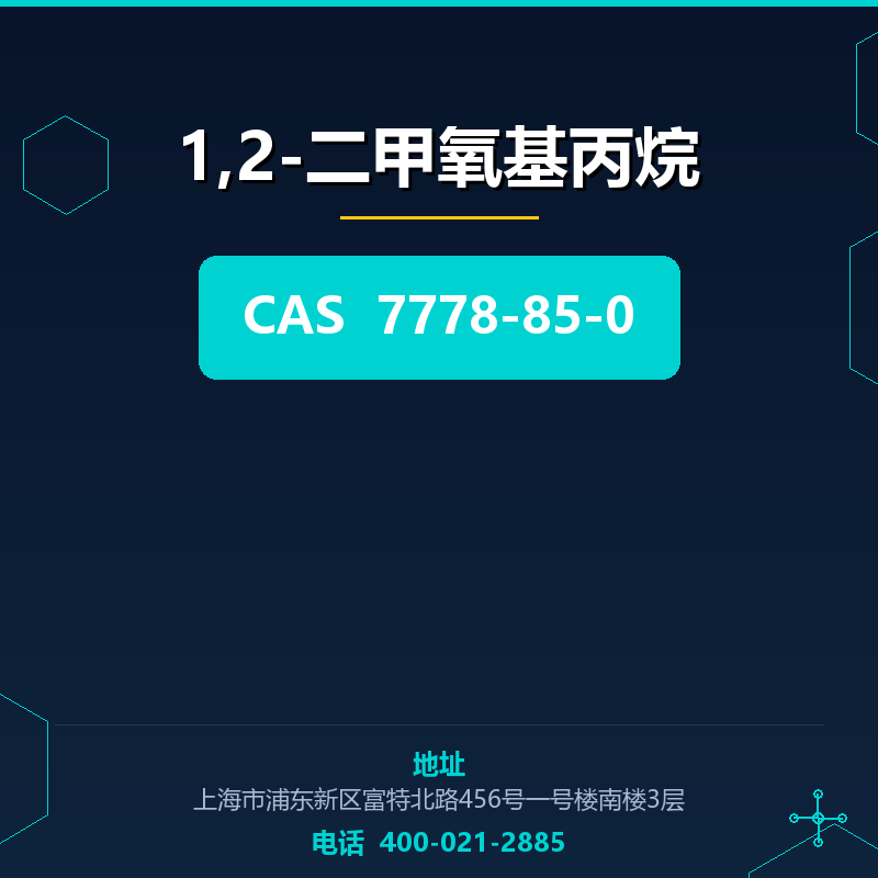 1,2-二甲氧基丙烷 7778-85-0