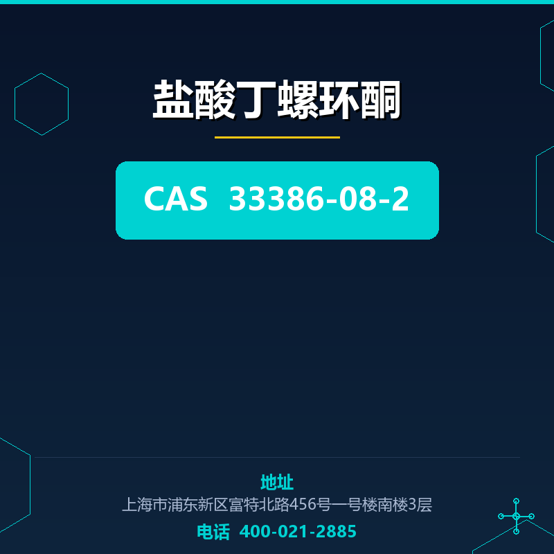 盐酸丁螺环酮 33386-08-2