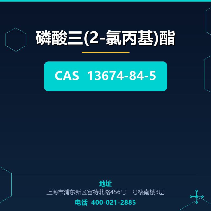 磷酸三(2-氯丙基)酯 13674-84-5