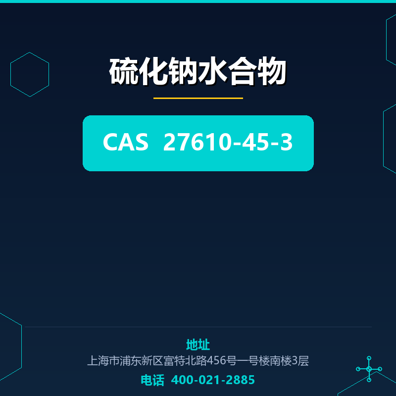 硫化钠水合物 27610-45-3