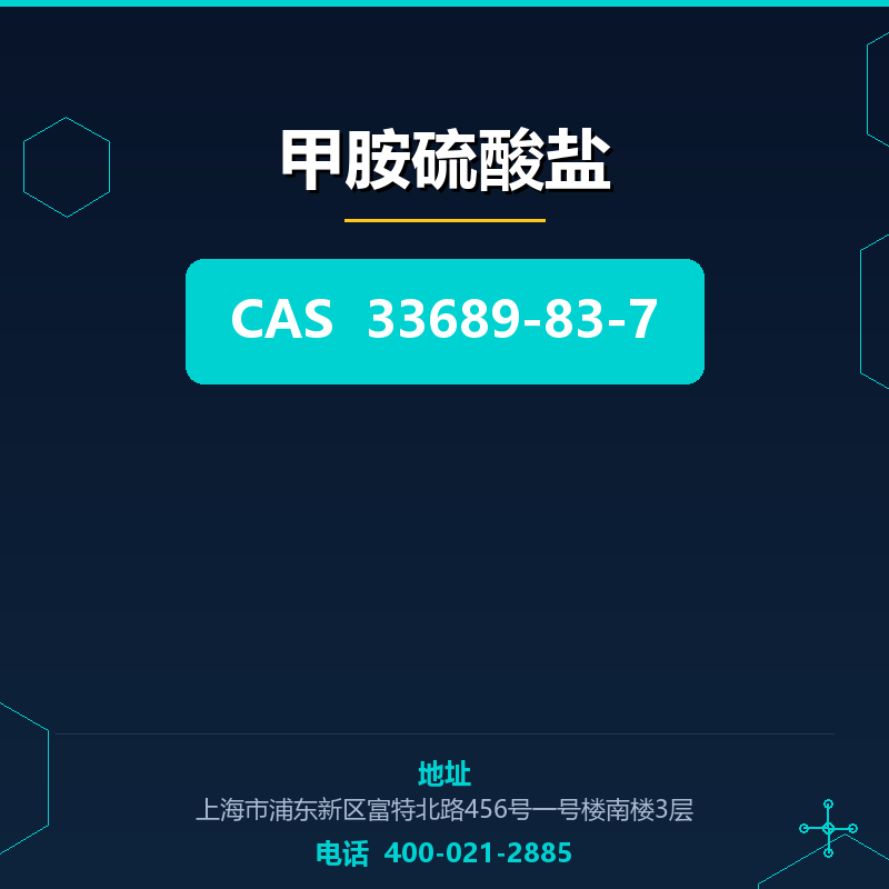 甲胺硫酸盐 33689-83-7