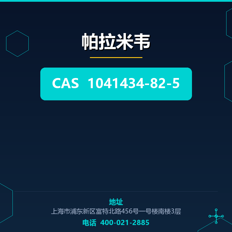 帕拉米韦 1041434-82-5