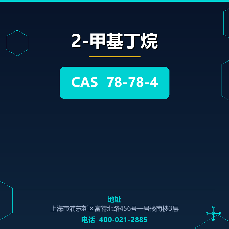 2-甲基丁烷 78-78-4