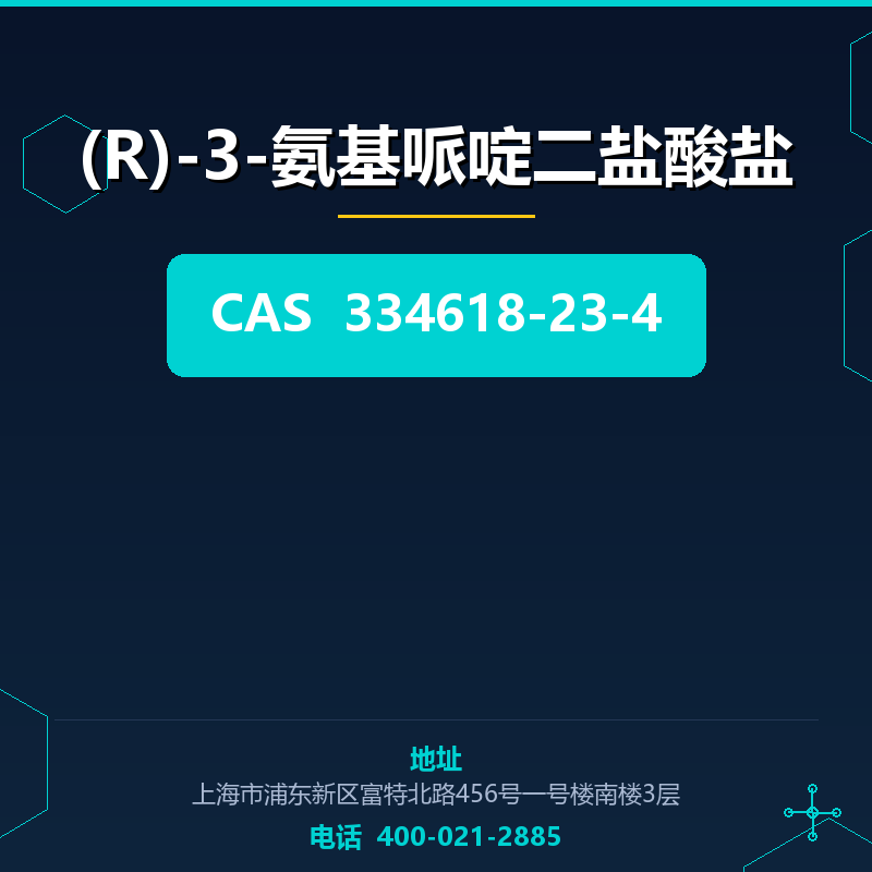 (R)-3-氨基哌啶二盐酸盐 334618-23-4