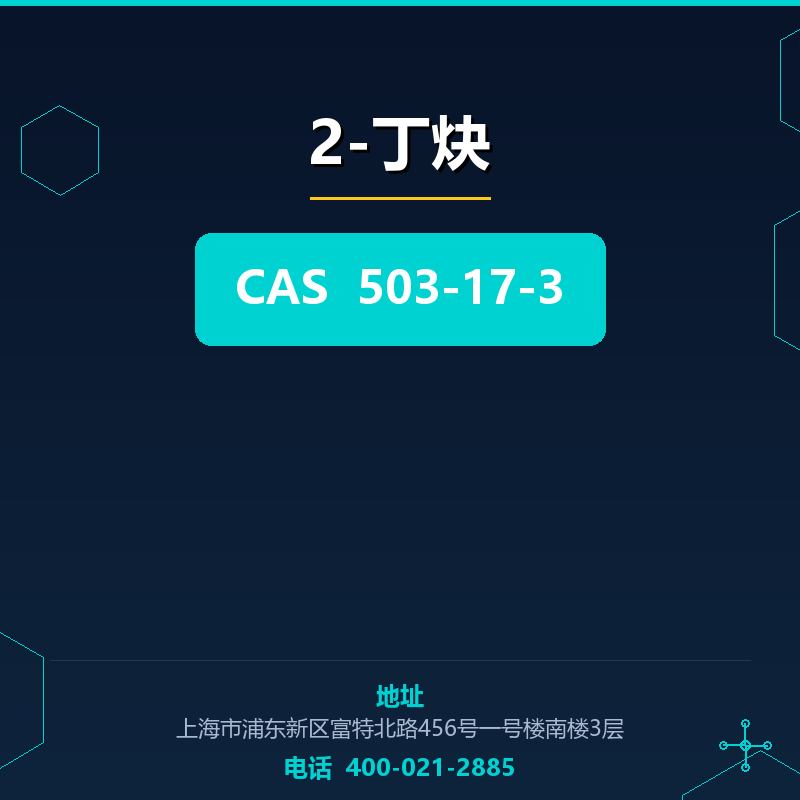 2-丁炔 503-17-3