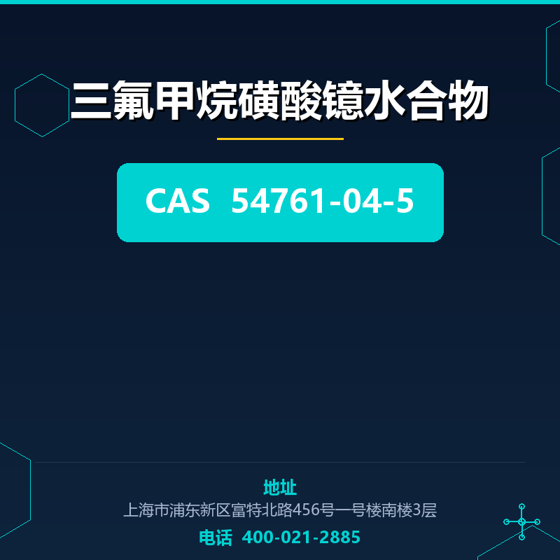 三氟甲烷磺酸镱水合物 54761-04-5
