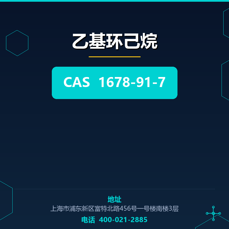 乙基环己烷 1678-91-7