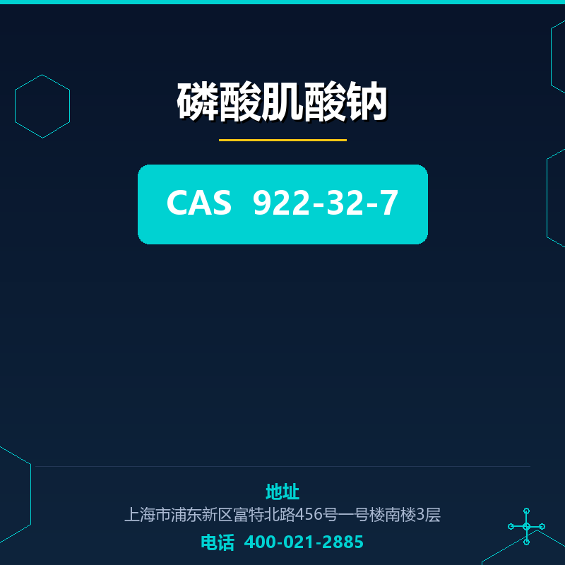 磷酸肌酸钠 922-32-7