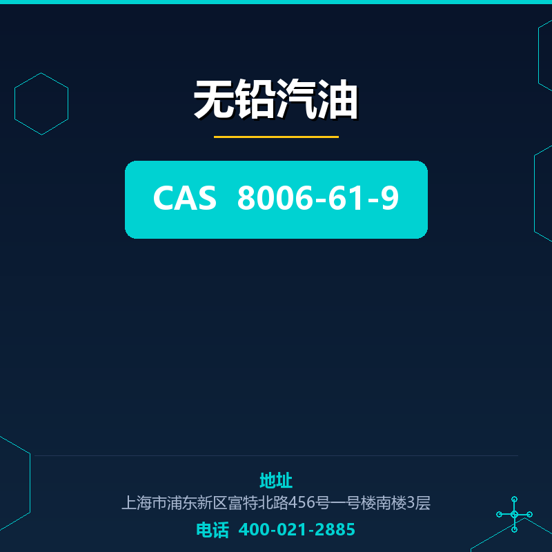 无铅汽油 8006-61-9