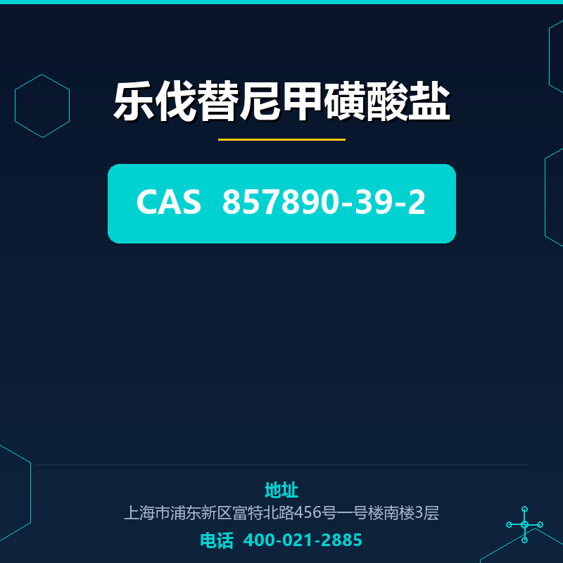 乐伐替尼甲磺酸盐 857890-39-2