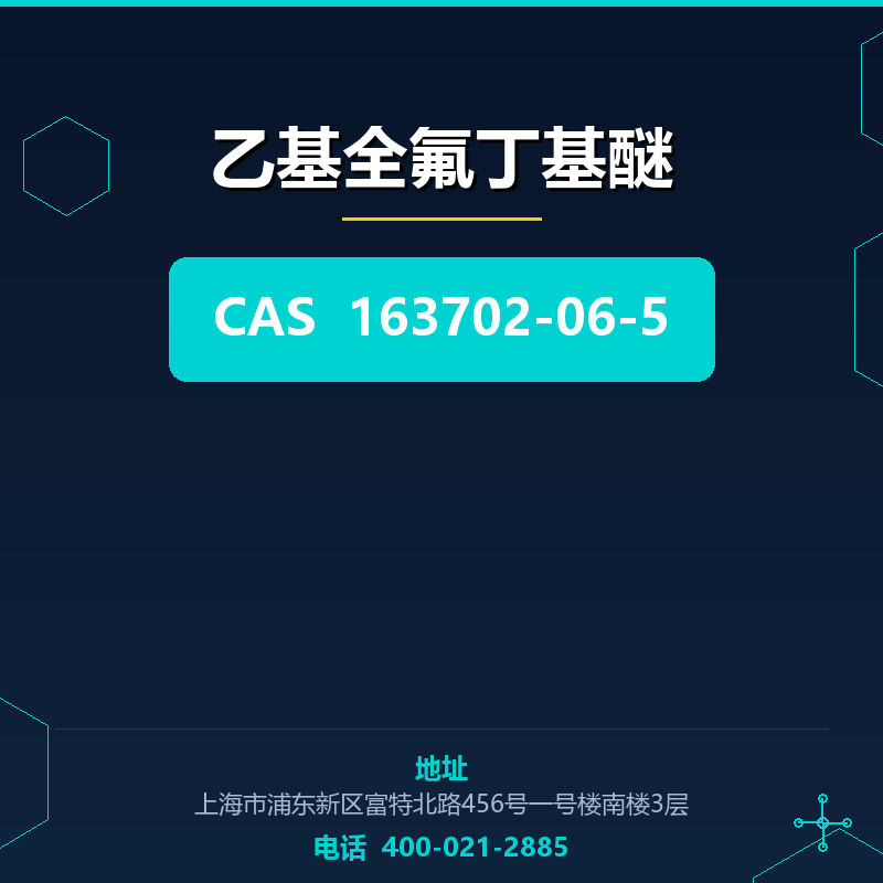 乙基全氟丁基醚 163702-06-5