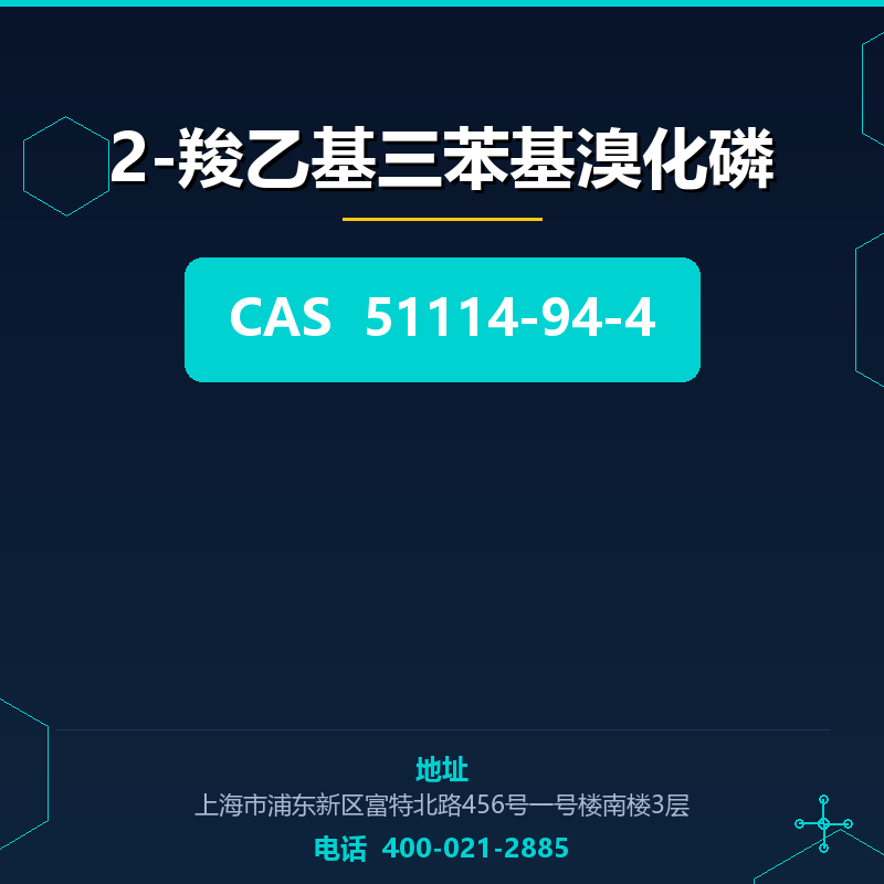 2-羧乙基三苯基溴化磷 51114-94-4
