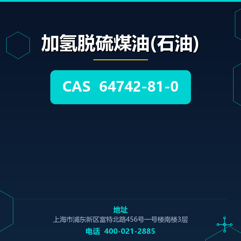 加氢脱硫煤油(石油) 64742-81-0