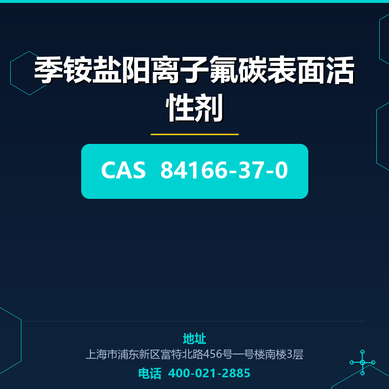 季铵盐阳离子氟碳表面活性剂 84166-37-0