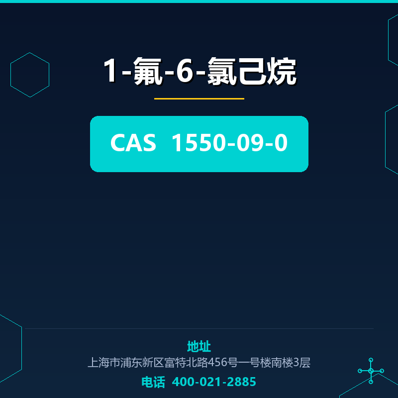 1-氟-6-氯己烷 1550-09-0