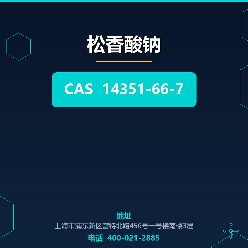 松香酸钠 14351-66-7