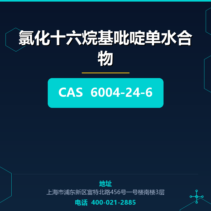 氯化十六烷基吡啶单水合物 6004-24-6