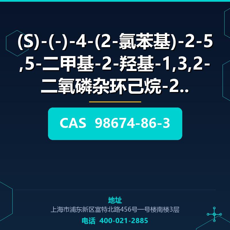 (S)-(-)-4-(2-氯苯基)-2-5,5-二甲基-2-羟基-1,3,2-二氧磷杂环己烷-2-氧 (98674-86 98674-86-3