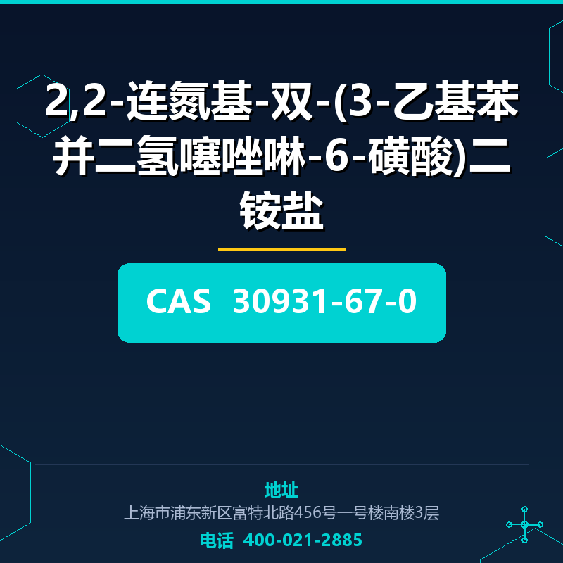 2,2-连氮基-双-(3-乙基苯并二氢噻唑啉-6-磺酸)二铵盐 30931-67-0