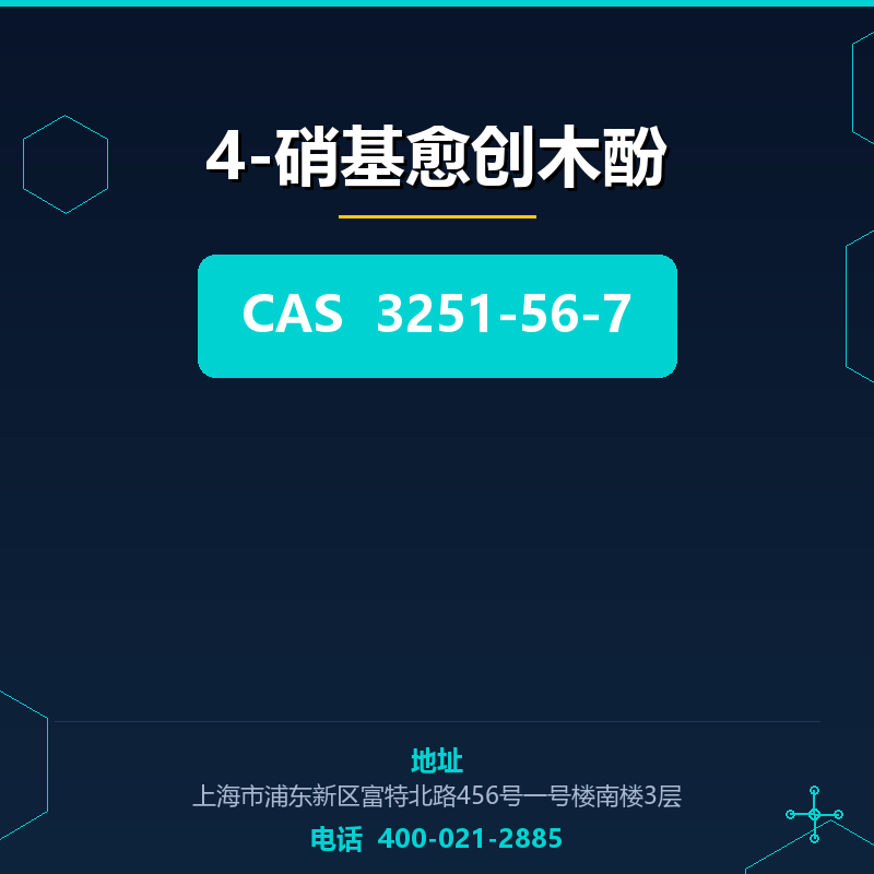 4-硝基愈创木酚 3251-56-7
