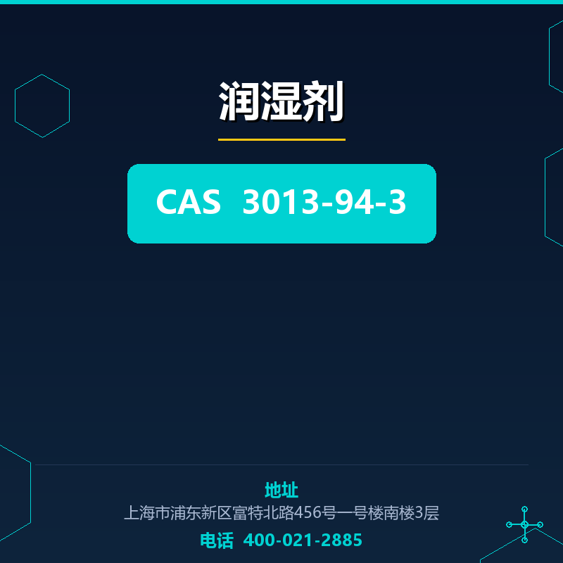 润湿剂 3013-94-3