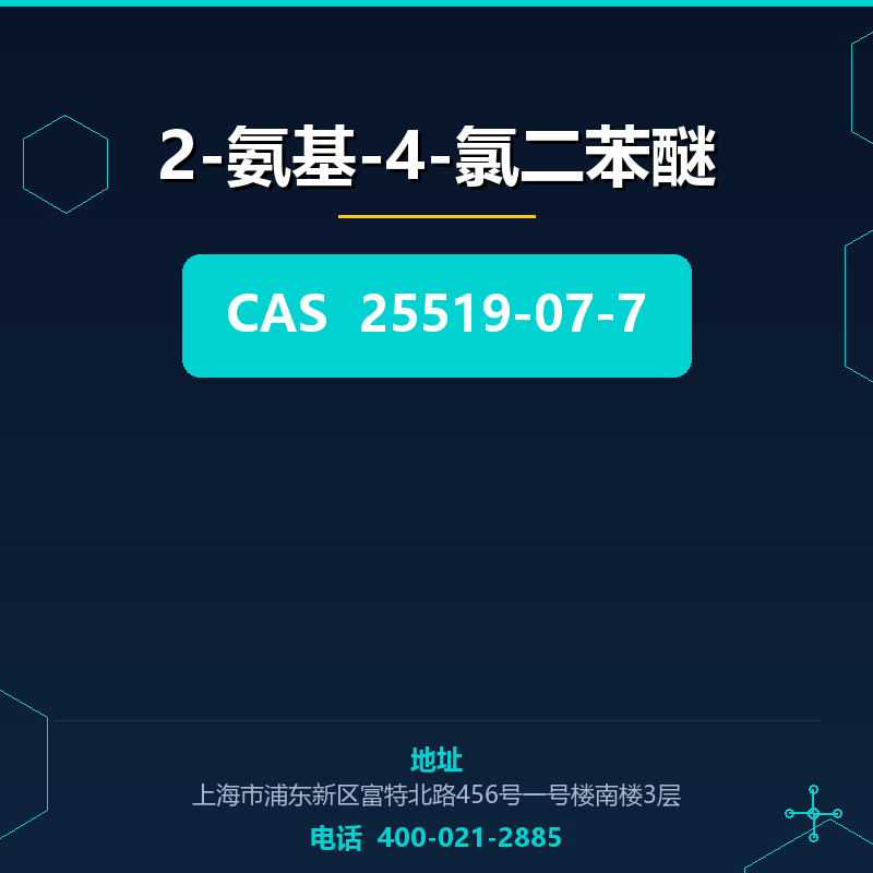 2-氨基-4-氯二苯醚93-67-4 25519-07-7