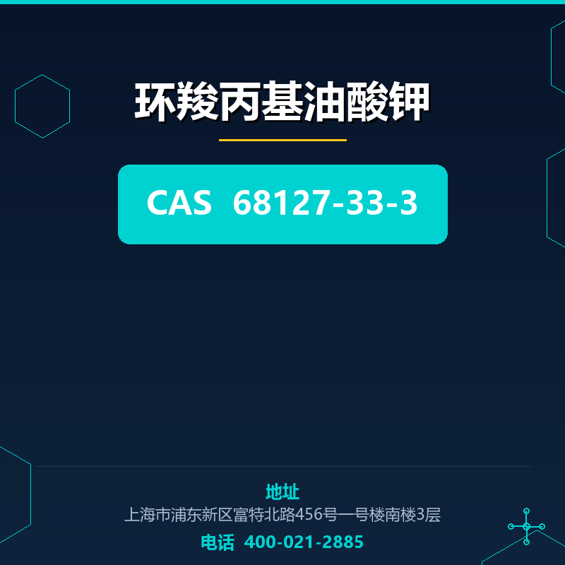 环羧丙基油酸钾