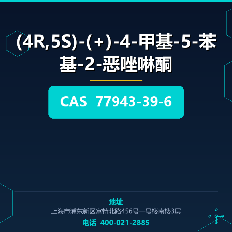 (4R,5S)-(+)-4-甲基-5-苯基-2-恶唑啉酮 77943-39-6