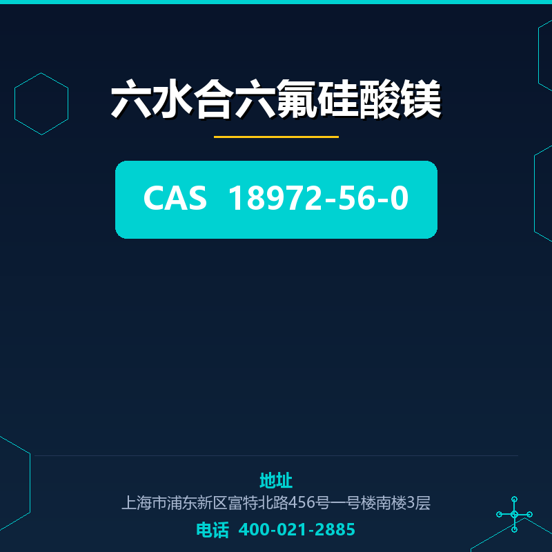 六水合六氟硅酸镁 18972-56-0