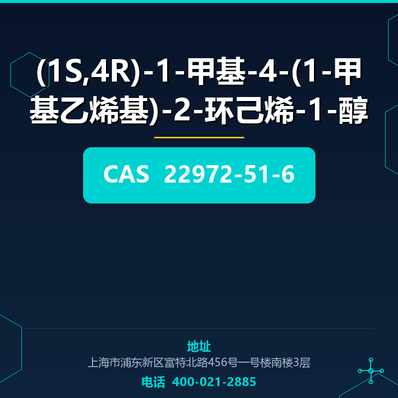 (1S,4R)-1-甲基-4-(1-甲基乙烯基)-2-环己烯-1-醇 22972-51-6