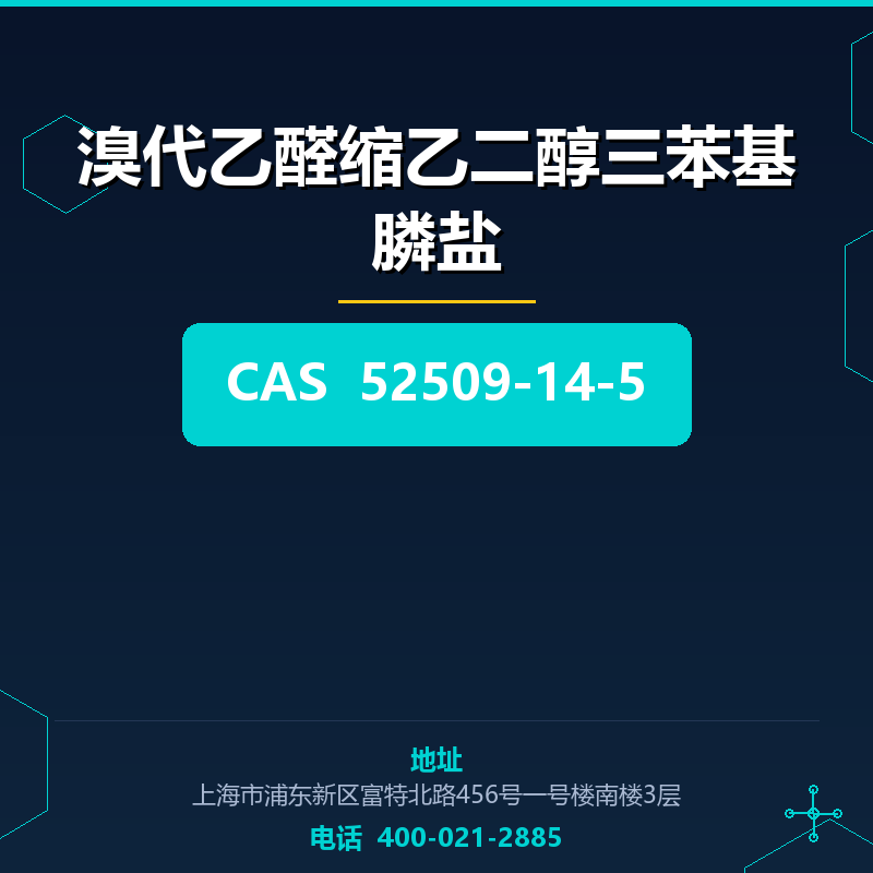 溴代乙醛缩乙二醇三苯基膦盐 52509-14-5