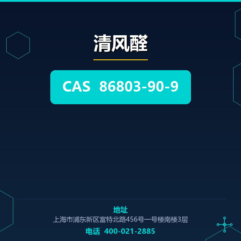 清风醛 86803-90-9