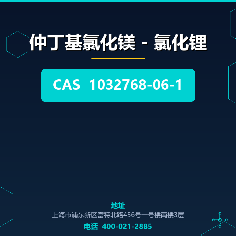 仲丁基氯化镁 - 氯化锂 1032768-06-1