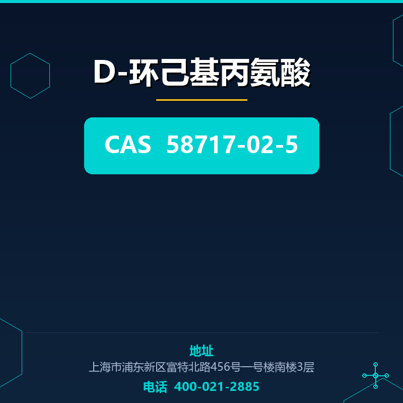 D-环己基丙氨酸 58717-02-5