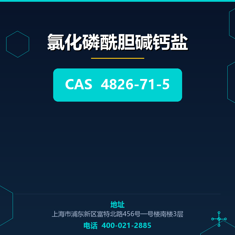 氯化磷酰胆碱钙盐 4826-71-5