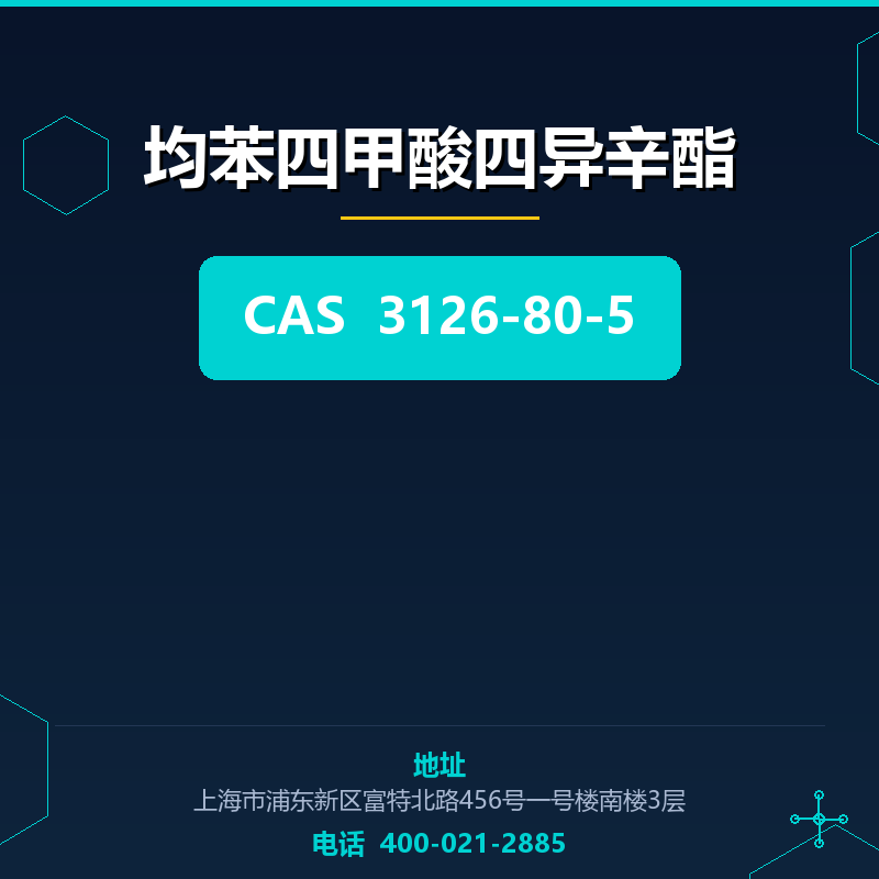 均苯四甲酸四异辛酯 3126-80-5