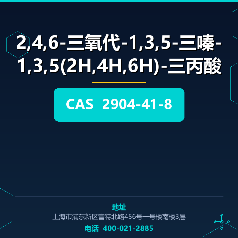 2,4,6-三氧代-1,3,5-三嗪-1,3,5(2H,4H,6H)-三丙酸 2904-41-8