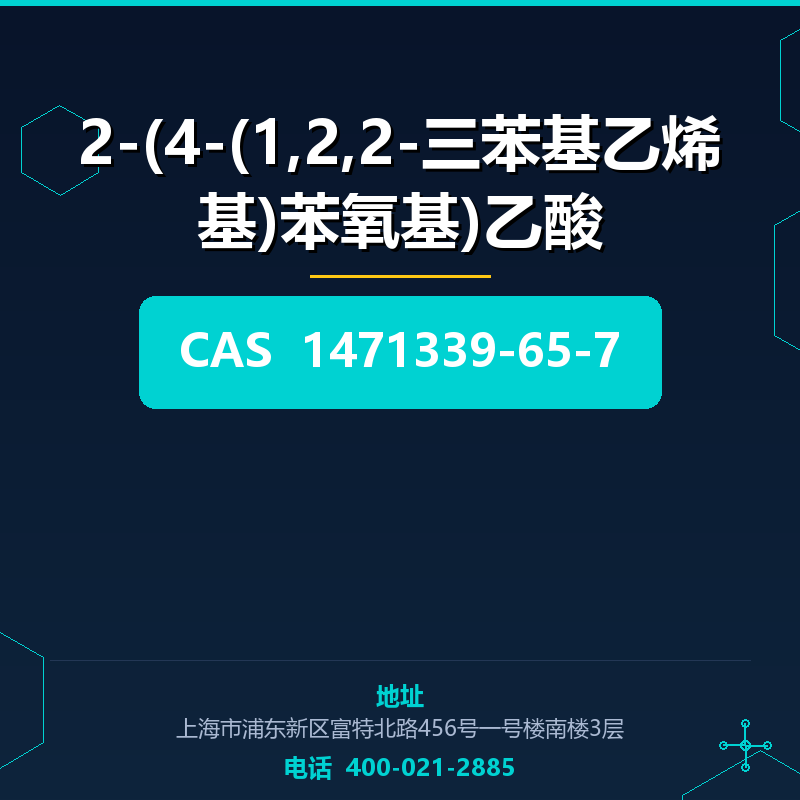 2-(4-(1,2,2-三苯基乙烯基)苯氧基)乙酸 1471339-65-7