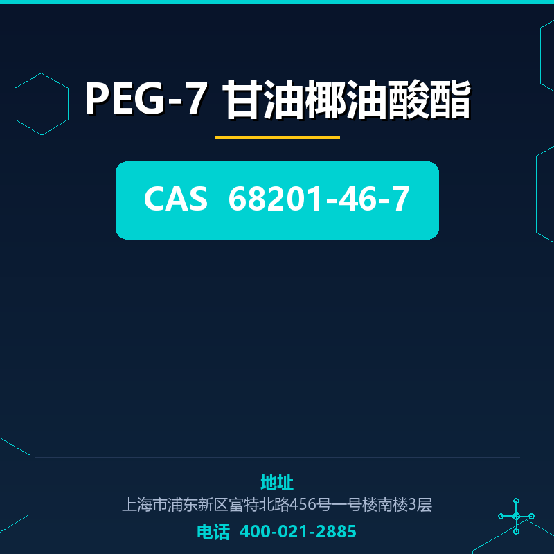PEG-7 甘油椰油酸酯 68201-46-7